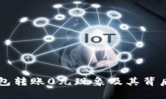 解密TP钱包转账0元现象及其背后原因解析