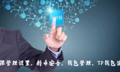 :如何调整TP钱包权限管理设置, 持币安全, 钱包管