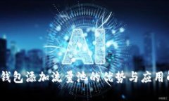 t p钱包添加流量池的优势与应用解析