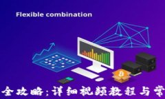 TP钱包充币全攻略：详细视频教程与常见问题解答