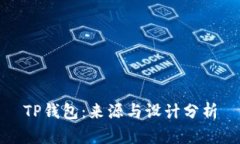 TP钱包：来源与设计分析