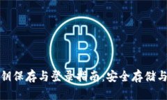 TP钱包私钥保存与登录指南：安全存储与操作技巧