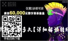 从抹茶提币到TP钱包需要多久？详细解读转账时间