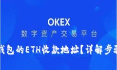 如何创建TP钱包的ETH收款地址？详解步骤与注意事