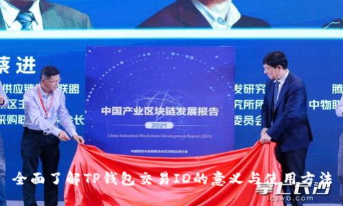 全面了解TP钱包交易ID的意义与使用方法