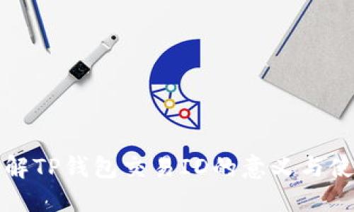 全面了解TP钱包交易ID的意义与使用方法