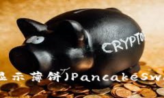TP钱包更新后未显示薄饼（PancakeSwap）问题解决指