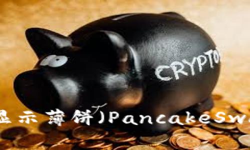 TP钱包更新后未显示薄饼（PancakeSwap）问题解决指南