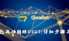 如何使用TP钱包成功转账USDT：详细步骤与常见问