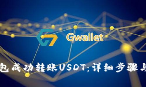 如何使用TP钱包成功转账USDT：详细步骤与常见问题解析