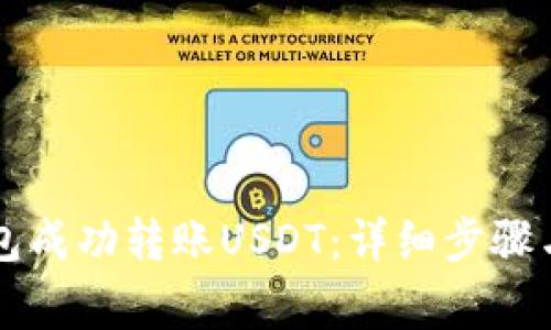 如何使用TP钱包成功转账USDT：详细步骤与常见问题解析