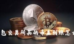 TP钱包交易所买的币未到账怎么办？