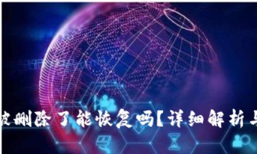 : TP钱包被删除了能恢复吗？详细解析与解决方案