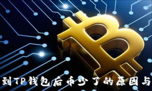   
抹茶提币到TP钱包后币少了的原因与解决方案
