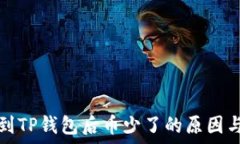   抹茶提币到TP钱包后币少了的原因与解决方案