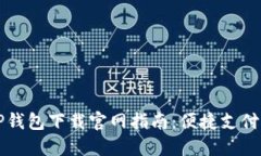 华为手机TP钱包下载官网指南：便捷支付与功能介