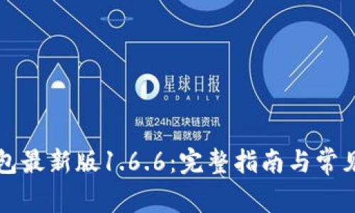 下载TP钱包最新版1.6.6：完整指南与常见问题解答