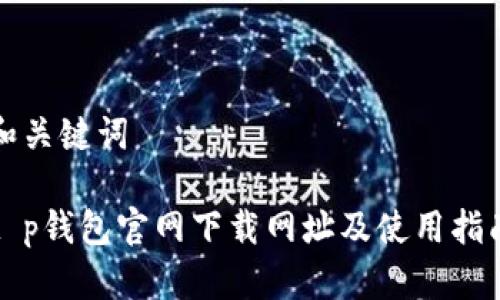 和关键词

t p钱包官网下载网址及使用指南