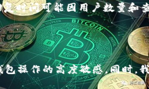   TP钱包提不出来的解决方案与常见问题解析 / 
 guanjianci TP钱包, 提现问题, 加密货币, 钱包安全 /guanjianci 

引言
在数字货币日渐普及的今天，TP钱包作为一种流行的加密货币钱包，吸引了众多用户使用。然而，在实际操作中，一些用户可能会遇到无法提取资产的问题。这不仅影响了用户的交易体验，也让人对钱包的使用产生疑虑。在本文中，我们将深入探讨TP钱包提不出来的原因，以及如何解决这一问题。此外，我们还将解答用户在使用TP钱包时可能遇到的相关问题，帮助大家更好地使用这一工具。

TP钱包提不出来的常见原因
当用户在使用TP钱包时，出现提不出来的情况往往是由多种因素造成的。以下是一些常见的原因：

ul
    listrong网络问题/strong: 提现时网络的不稳定可能会导致交易请求无法成功送达。/li
    listrong账户安全设置/strong: 有些用户在注册TP钱包时设置了提现限制，可能需要进行身份验证。/li
    listrong最低提取金额限制/strong: 一些钱包对于提现金额有设置门槛，需确认账户内资产是否满足要求。/li
    listrong区块链网络拥堵/strong: 在特别繁忙的时间段，区块链网络可能拥堵，导致交易延迟。/li
    listrong钱包软件更新/strong: 如果钱包有更新未及时安装，可能会影响提现功能的正常使用。/li
/ul

解决TP钱包提现问题的步骤
解决TP钱包提现问题通常需要进行一些诊断和操作。以下是一些建议的步骤：

h41. 检查网络连接/h4
确保您的设备处于良好的网络环境中。试图切换到不同的网络，比如从Wi-Fi切换到移动数据，查看网络连接是否稳定。

h42. 验证账户设置/h4
登录TP钱包，查看账户安全设置是否符合提现要求。如果开启了两步验证等安全措施，确保您已完成相关步骤。

h43. 确认提现金额/h4
检查您的账户余额是否超过最低提现要求。如果不符合条件，您可以通过交易增加资产。

h44. 等待区块链确认/h4
如果您在高峰期进行提现操作，请耐心等待区块链网络的处理。您可以在区块链浏览器上查询相关交易的状态。

h45. 更新钱包应用/h4
确保您的TP钱包应用为最新版本。定期检查更新，不仅可以提高安全性，还能修复潜在的bug。

常见问题解答
在使用TP钱包的过程中，用户可能会有以下常见问题。我们将针对每个问题进行详细解析：

问题1: 为什么我的TP钱包无法完成提现申请？
提现申请不能完成可能涉及多个技术和政策问题。首先，用户需检查交易状态，如是否在“待处理”状态，表明资金尚未提交到区块链。还需确认网络是否畅通，避免由于连接问题导致的提现失败。如果提现金额低于最低要求，则需要先为账户充值至满足要求。

此外，还需考虑账户的安全设置，如若启用了两步验证等安全措施，用户务必落实对应的验权步骤。例如，你可能需要输入通过SMS、电子邮件等方式发送的验证码。一旦确保所有这些都处理完毕，您可以重新提交提现请求。

问题2: TP钱包的提现手续费是多少？
提现手续费因市场状态和区块链网络的拥堵情况而有所不同。TP钱包通常会在提现申请页面明确列出相关的手续费标准。用户在进行提现操作前，建议事先了解手续费，以避免实际到账金额低于预期。

如果您不满意当前的手续费水平，可以关注TP钱包的有关公告，钱包团队可能会根据社区反馈调整手续费结构。此外，有时在非高峰时段进行提现将有助于减少手续费，因为网络堵塞时，交易费有可能倍增。

问题3: TP钱包是否支持多种数字货币提现？
TP钱包支持多种加密货币的存储和交易，用户可以通过其平台交易不同的数字资产。在提现方面，TP钱包也支持多种数字货币的提取，但每一种货币的提现流程和手续费可能不同。

在提交提现申请时，用户需要选择提取哪一种数字货币，并根据钱包的指引完成操作。建议用户在进行提现前，认真查看对于特定数字货币的提现政策及要求，以确保顺利完成提取。

问题4: 如何提高TP钱包的安全性以避免提现问题？
保障TP钱包的安全性是确保资金安全的关键，最有效的办法是采取一系列安全措施。首先，请启用两步验证，这为字母密码提供了额外的保护层。此外，确保您的钱包密码复杂，并定期更换。

尽量避免在公共网络下使用TP钱包，尤其是在进行交易时。使用VPN可以提供额外的安全性。始终保持钱包应用及设备系统的更新，以防范安全漏洞。如果您的钱包密钥或助记词丢失，则钱包中的资产将无法恢复，因此请妥善保存这些信息。

问题5: TP钱包的用户支持如何？
TP钱包提供多种用户支持渠道。用户在遇到问题时可以访问官方网站，查找FAQ页面，了解各种常见问题的解决方案。如果仍未找到答案，用户可以通过在线客服、邮件等方式联系客服团队。通常，钱包团队有专人负责用户咨询，但回复时间可能因用户数量和查询性质的复杂程度而有所不同。

此外，TP钱包还常常在社交媒体平台上发布更新信息，用户可以通过这些渠道获取钱包的最新消息及功能更新。这对于用户了解如何更好地使用钱包、解决问题也大有益处。

结论
TP钱包为用户提供了一个便捷的数字货币存储与交易工具，但在实际使用过程中，用户可能会遇到提现问题。本文探讨了导致TP钱包提现失败的一些常见原因及相应的解决方案。在实际操作中，用户需灵活调整应对策略，保持对钱包操作的高度敏感。同时，我们也解答了用户在使用TP钱包时可能遇到的相关问题，以帮助大家更好地享受数字货币交易带来的便利。通过正确的使用方式和良好的安全意识，我们相信能在TP钱包的使用过程中，构建起更加安全和顺畅的数字资产管理体验。