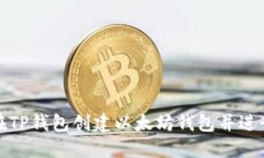 如何在TP钱包创建以太坊钱包并进行管理