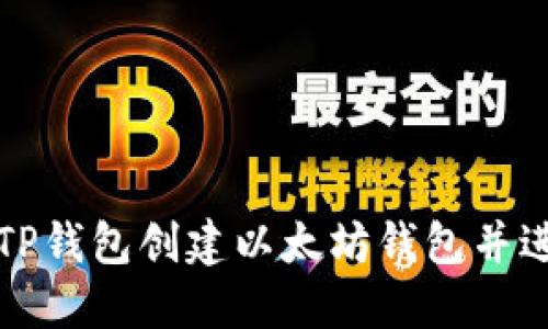 如何在TP钱包创建以太坊钱包并进行管理