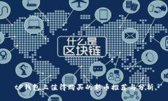 tP钱包上值得购买的新币推荐与分析