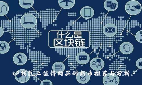 tP钱包上值得购买的新币推荐与分析