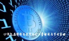 tP钱包在博饼交易所的矿工费解析与节省策略