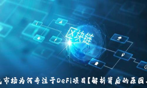   
TP钱包市场为何专注于DeFi项目？解析背后的原因与影响