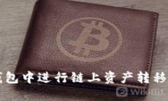 如何在TP钱包中进行链上资产转移的全面指南
