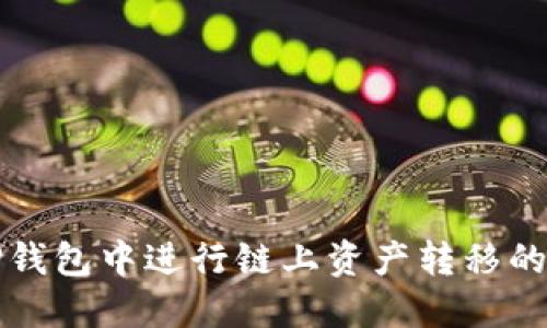如何在TP钱包中进行链上资产转移的全面指南