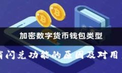 TP钱包取消闪兑功能的原因及对用户影响分析