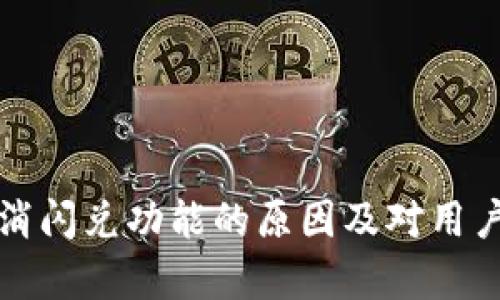 TP钱包取消闪兑功能的原因及对用户影响分析