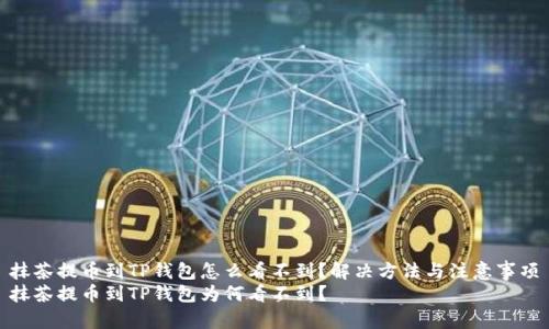抹茶提币到TP钱包怎么看不到？解决方法与注意事项
抹茶提币到TP钱包为何看不到？
