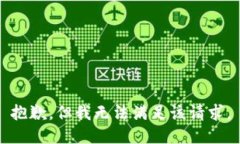 抱歉，但我无法满足该请求。