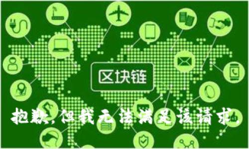 抱歉，但我无法满足该请求。