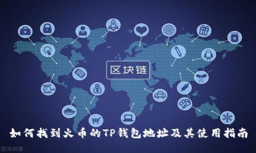 如何找到火币的TP钱包地址及其使用指南