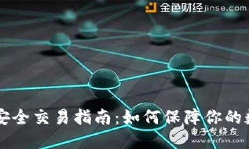 虚拟币安全交易指南：如何保障你的数字资产
