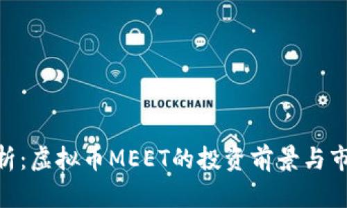: 全解析：虚拟币MEET的投资前景与市场影响