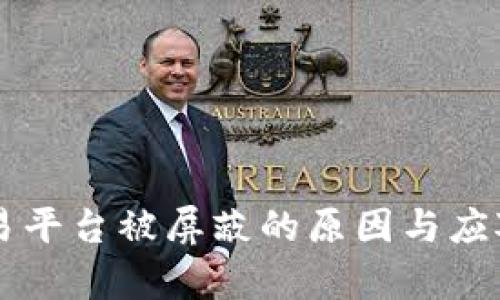 虚拟币交易平台被屏蔽的原因与应对策略解析