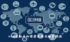 HKD虚拟币的前景分析与投资指南