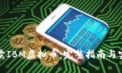 如何买卖IBM虚拟币：完整指南与实用技巧