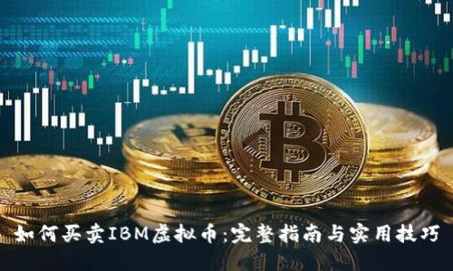 如何买卖IBM虚拟币：完整指南与实用技巧