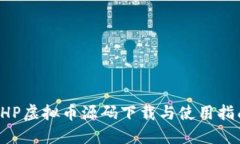 PHP虚拟币源码下载与使用指南