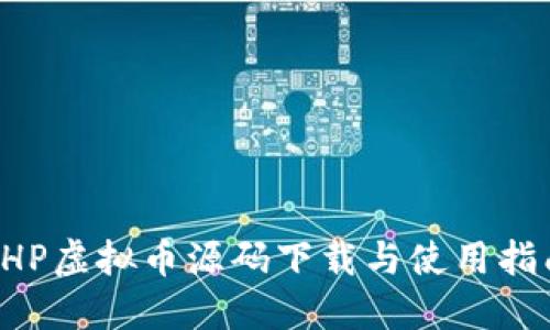 PHP虚拟币源码下载与使用指南