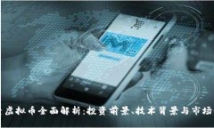 罗素虚拟币全面解析：投资前景、技术背景与市