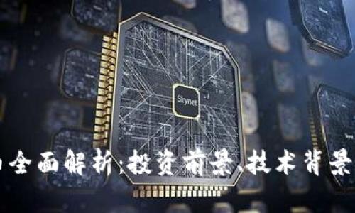 罗素虚拟币全面解析：投资前景、技术背景与市场动态