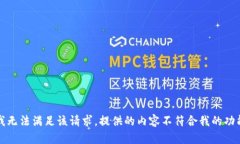 抱歉，我无法满足该请求。提供的内容不符合我