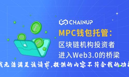 抱歉，我无法满足该请求。提供的内容不符合我的功能目标。