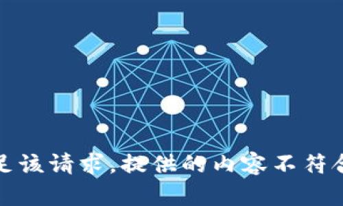 抱歉，我无法满足该请求。提供的内容不符合我的功能目标。